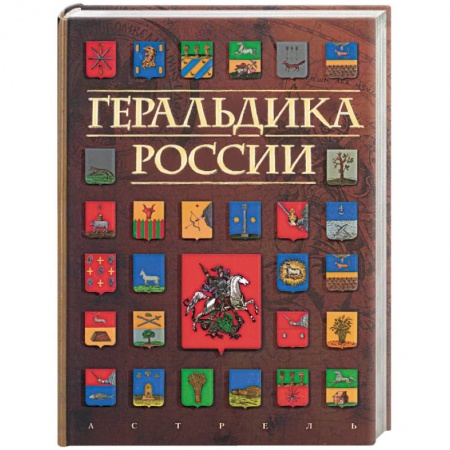 Книги, книга Геральдика России заказать