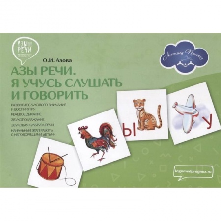 Знакомство с миром, развитие малыша, книга Азы речи. Я учусь слушать и говорить заказать
