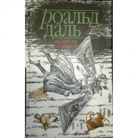 Зарубежная современная проза, книга Перехожу на прием! заказать