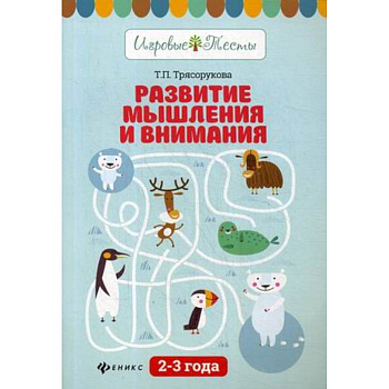 Развитие мышления и внимания. 2-3 года. Учебное пособие Развитие мышления и внимания. 2-3 года. Учебное пособие