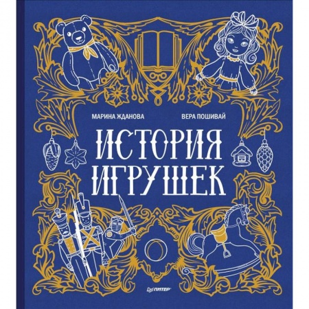 Культура и искусство, книга История игрушек заказать