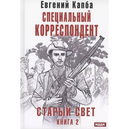 Русское фэнтези, книга Старый Свет. Книга 2. Специальный корреспондент заказать