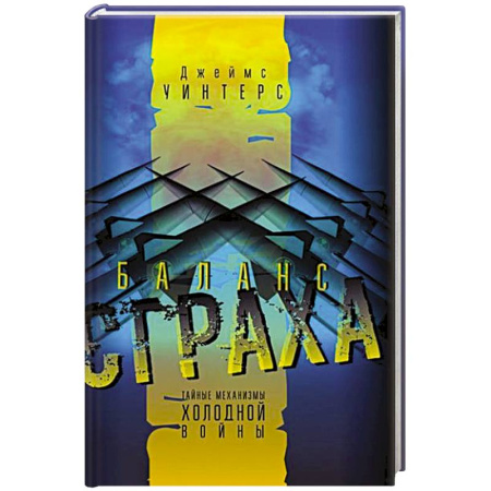 Общие работы по всемирной истории, книга Баланс страха. Тайные механизмы Холодной войны заказать