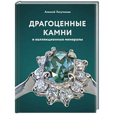 Другие виды коллекционирования, книга Драгоценные камни и коллекционные минералы заказать