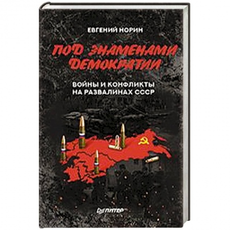 XIX век, книга Под знамёнами демократии. Войны и конфликты на развалинах СССР заказать
