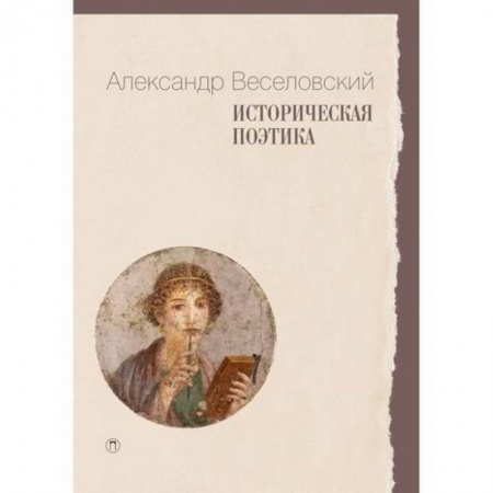 История и теория литературы, книга Историческая поэтика заказать
