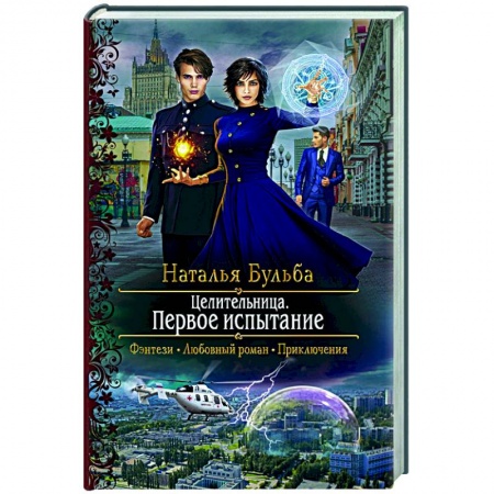 Отечественный любовный роман, книга Целительница. Первое испытание заказать