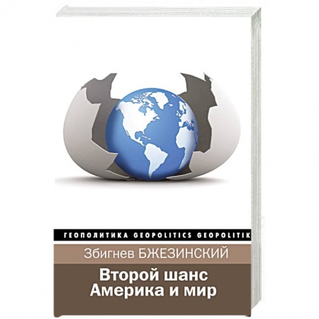 Политика, книга Второй шанс. Америка и мир заказать
