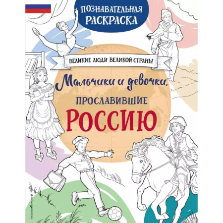 Раскраски на любой вкус, книга Мальчики и девочки, прославившие Россию. Познавательная раскраска заказать