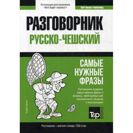 Разговорники, книга Русско-чешский разговорник и краткий словарь 1500 слов заказать