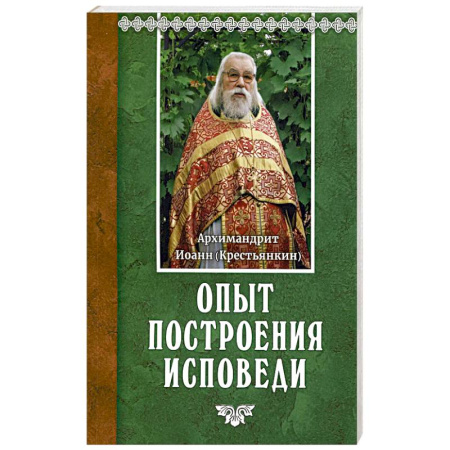 Духовная литература, книга Опыт построения исповеди заказать