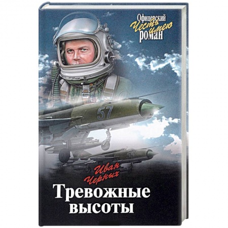 Военный роман, книга Тревожные высоты заказать