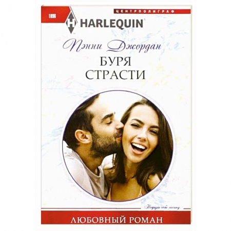 Зарубежный любовный роман, книга Буря страсти заказать