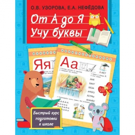 Развитие речи. Чтение, книга От А до Я. Учу буквы заказать