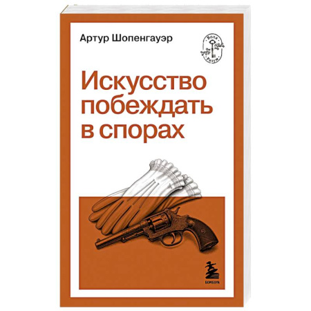 Психология отдельных видов деятельности, книга Искусство побеждать в спорах заказать