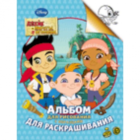 Книги, книга Джейк и пираты Нетландии..Альбом для рисования с образцами для раскрашивания заказать