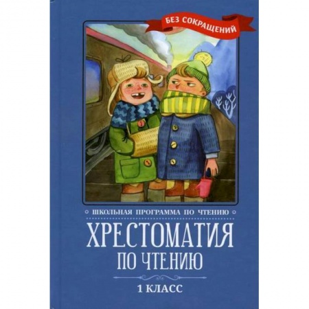 Сборники произведений и хрестоматии для детей, книга Хрестоматия по чтению: 1 класс: без сокращений заказать