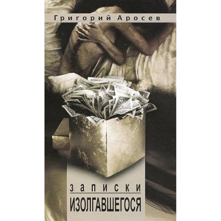 Русская современная проза, книга Записки изолгавшегося заказать