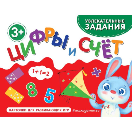 Обучение счету. Математика, книга Цифры и счет заказать