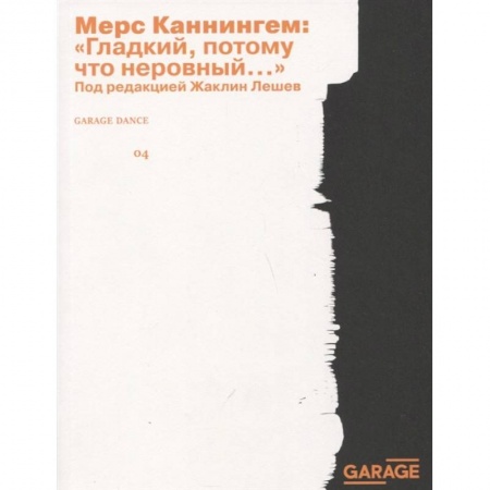 Танец. Балет. Хореография, книга Гладкий, потому что неровный заказать