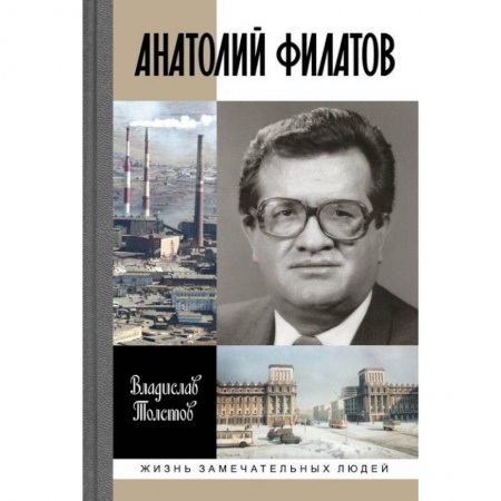 Другие биографии, мемуары, книга Анатолий Филатов заказать