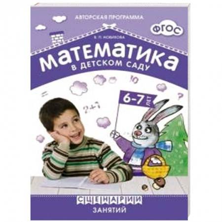 Книги, книга Математика в детском саду 6-7 лет. Сценарии занятий (ФГОС) заказать