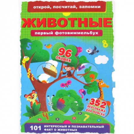 Знакомство с миром, развитие малыша, книга Первый фотовиммельбух. Животные заказать
