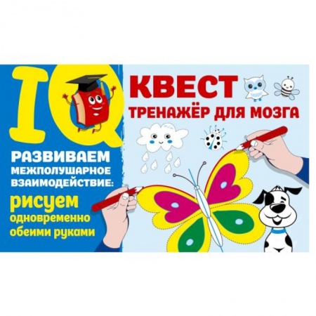 Рисование, книга Развиваем межполушарное взаимодействие: рисуем одновременно обеими руками заказать