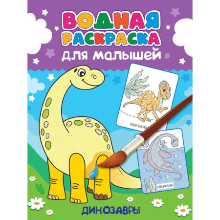 Водные раскраски, книга Динозавры заказать
