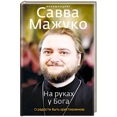 Духовная литература, книга На руках у Бога. О радости быть христианином заказать