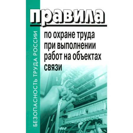 Трудовое право. Социальное обеспечение, книга Правила по охране труда при выполнении работ на объектах связи заказать