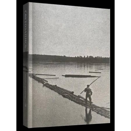 Фотоэссе, книга Светозапись Михаила Пришвина. 1930-е заказать