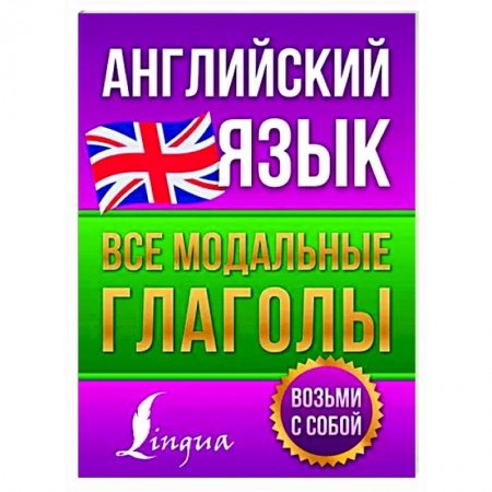 Учебники, самоучители, пособия, книга Английский язык. Все модальные глаголы заказать