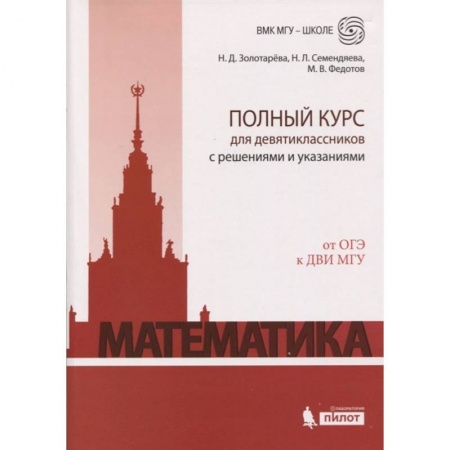 Математика. Алгебра. Геометрия, книга Математика. Полный курс для девятиклассников с решениями и указаниями. От ОГЭ к ДВИ МГУ заказать