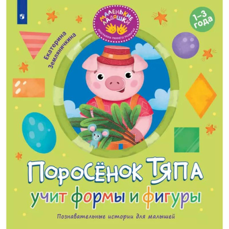 Знакомство с миром, развитие малыша, книга Поросенок Тяпа учит формы и фигуры заказать