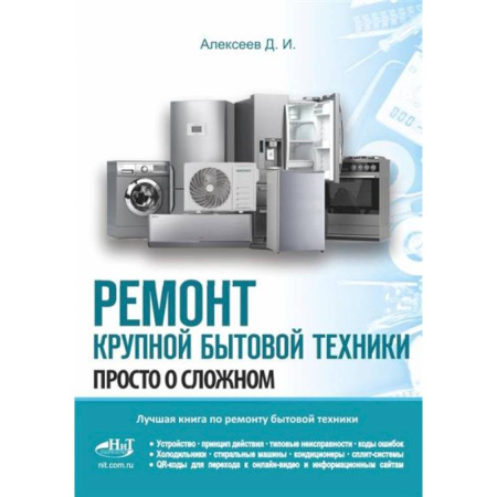 Энергетика. Электротехника, книга Ремонт крупной бытовой техники. Просто о сложном заказать