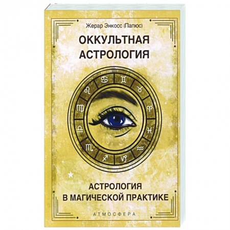Популярная астрология, книга Оккультная астрология. Астрология в магической практике заказать