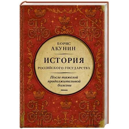 Россия в XIX - начале XX вв., книга После тяжелой продолжительной болезни. Время Николая II заказать