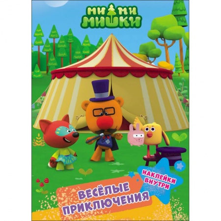 Книжки с наклейками, книга Ми-ми-мишки. Весёлые приключения заказать
