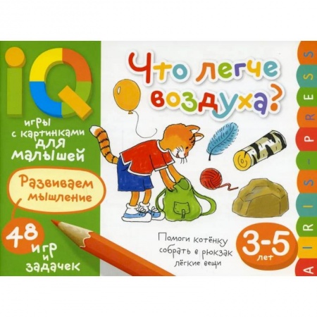 Игры на любой вкус, книга Умные игры с картинками  для малышей. Что легче воздуха? ( 3-5 лет) заказать