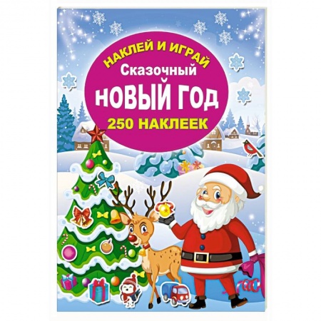 Книги для дошкольников (4-6 лет), книга Сказочный Новый год заказать
