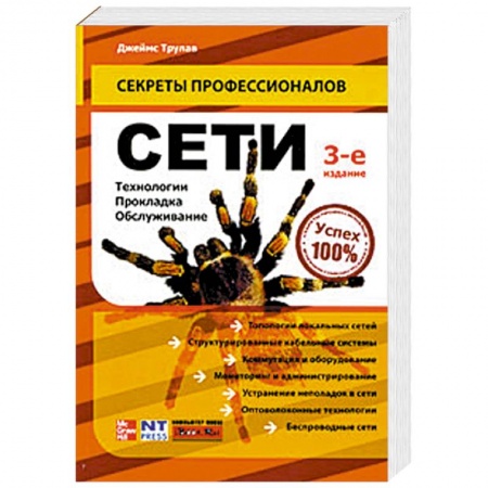 Книги, книга Сети. Технологии, прокладка, обслуживание заказать