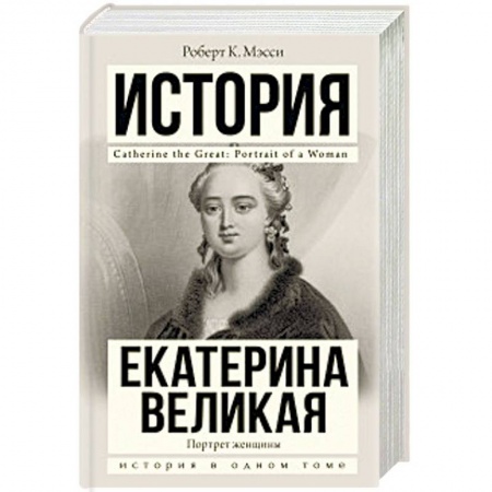 Мемуары, биографии исторических личностей, книга Екатерина Великая заказать