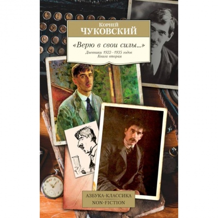Мемуары, биографии деятелей культуры, искусства, книга 'Верю в свои силы…' Дневники 1922-1935 годов. Книга вторая заказать