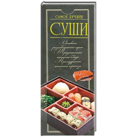 Книги, книга Суши. Самое лучшее заказать