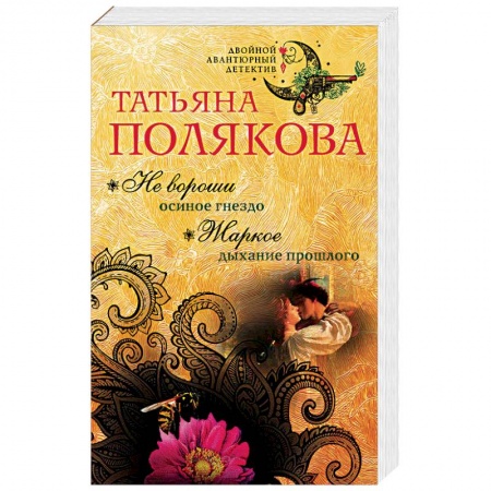 Отечественный женский детектив, книга Не вороши осиное гнездо. Жаркое дыхание прошлого заказать