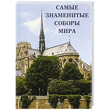 Книги, книга Самые знаменитые соборы мира заказать
