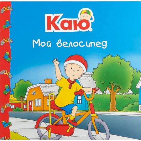 Сказки и истории для малышей, книга Каю. Мой велосипед заказать