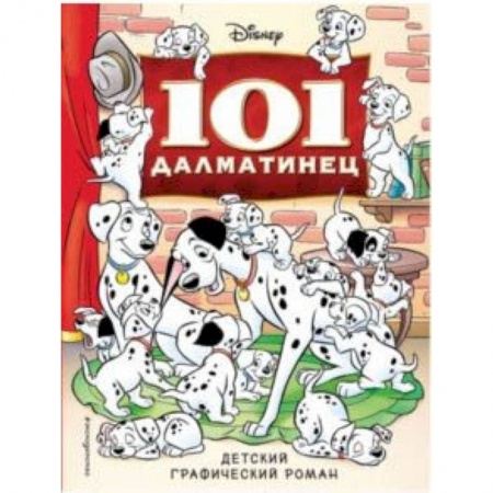 Кроссворды, головоломки, комиксы, книга 101 далматинец. Детский графический роман заказать