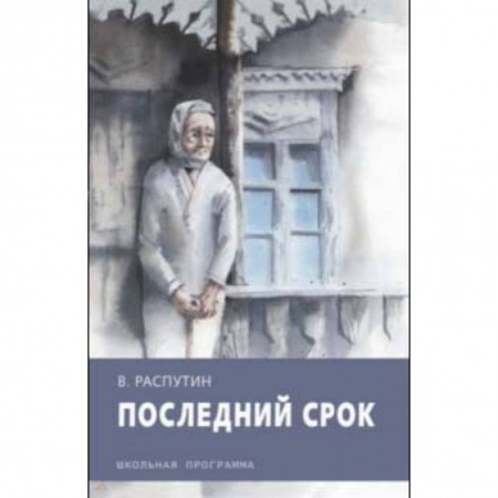 Произведения школьной программы, книга Последний срок заказать